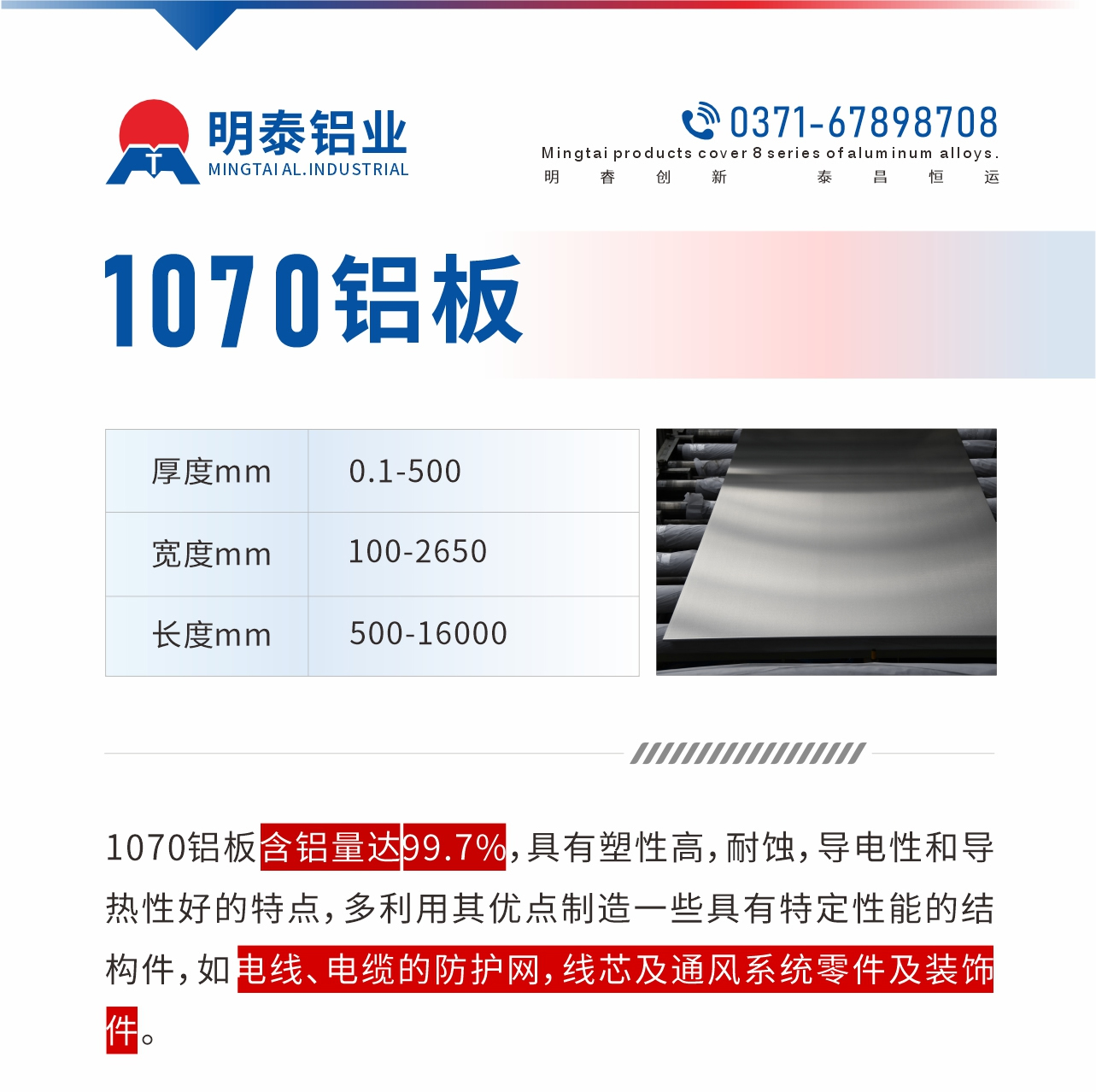 1070铝板含铝量达99.7%，具有塑性高，耐蚀，导电性和导热性好的特点，多利用其优点制造一些具有特定性能的结构件，如电线、电缆的防护网，线芯及通风系统零件及装饰件。