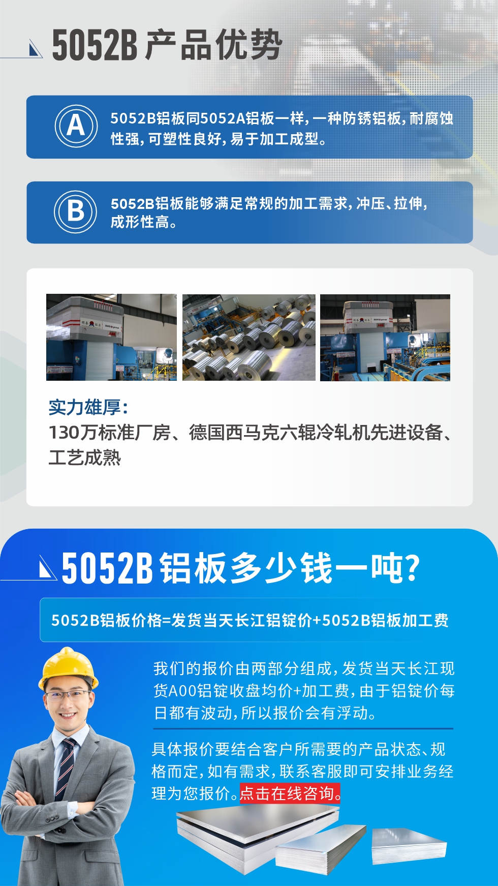 5052B铝板产品优势:1、5052B铝板同5052A铝板一样，一种防锈铝板，耐腐蚀性强，可塑性良好，易于加工成型。
2、5052B铝板能够满足常规的加工需求，冲压、拉伸，成形性高。