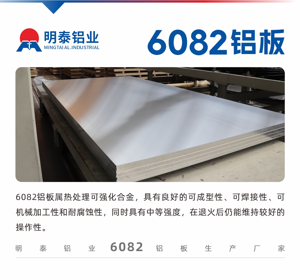 6082铝板属热处理可强化合金，具有良好的可成型性、可焊接性、可机械加工性和耐腐蚀性，同时具有中等强度，在退火后仍能维持较好的操作性。
