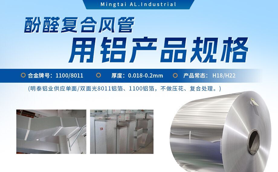 酚醛复合风管用1100/8011铝箔性能优良_明泰铝业源头加工厂_品质保障_口碑优良 酚醛复合风管用1100/8011铝箔性能优良_明泰铝业源头加工厂_品质保障_口碑优良