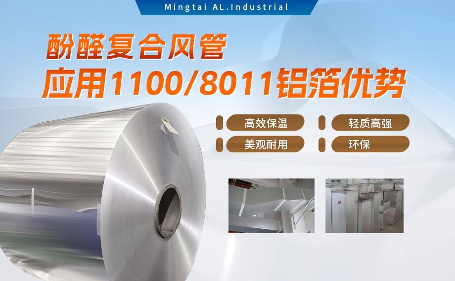 酚醛复合风管用1100/8011铝箔性能优良_明泰铝业源头加工厂_品质保障_口碑优良 酚醛复合风管用1100/8011铝箔性能优良_明泰铝业源头加工厂_品质保障_口碑优良