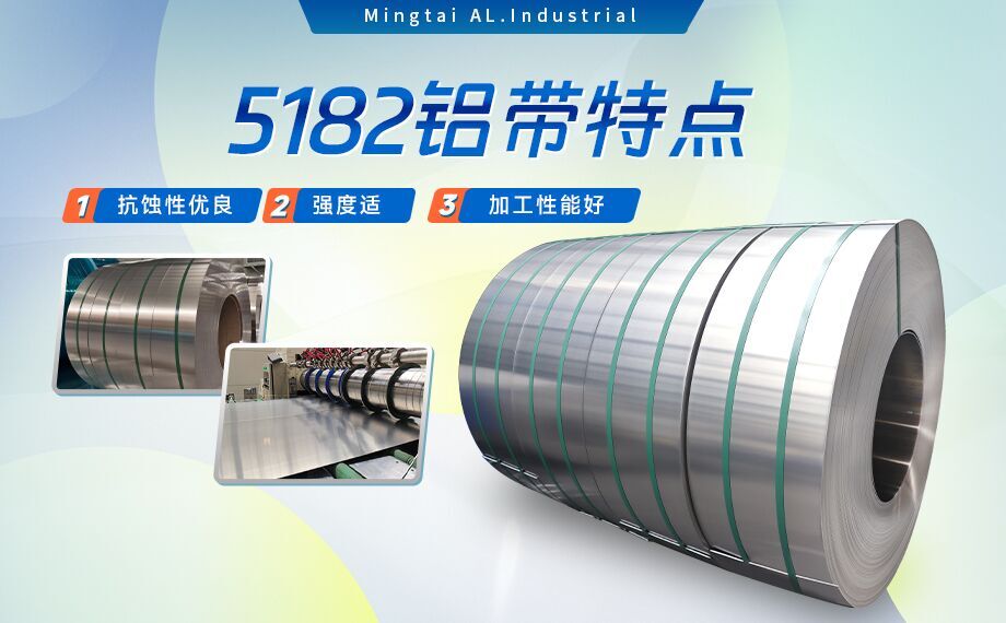 国标5182-O态铝板_5182氧化拉伸不变形铝板-5182-O态复合铝带明泰可以分切