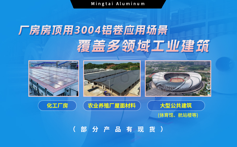明泰铝业3004铝卷——厂房房顶料的理想选择