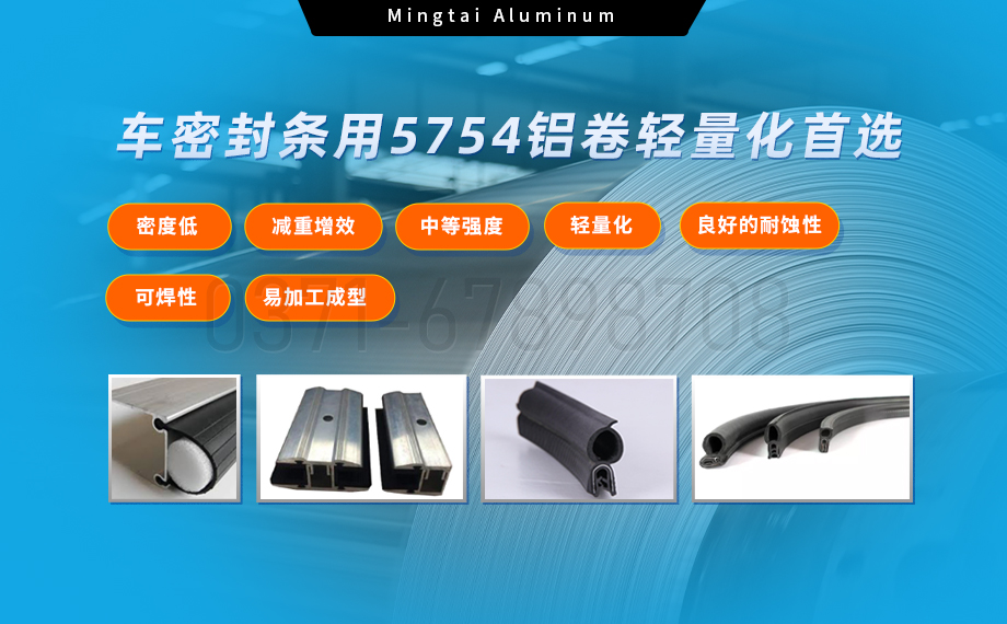 5754铝卷：汽车密封条轻量化与耐久性的理想之选