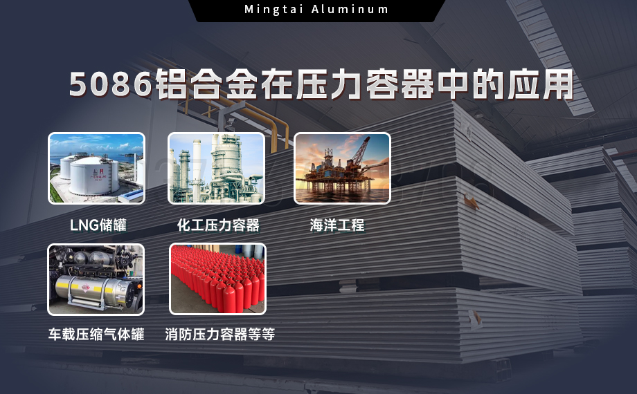压力容器5086铝合金：耐蚀强韧，适配多介质承压场景