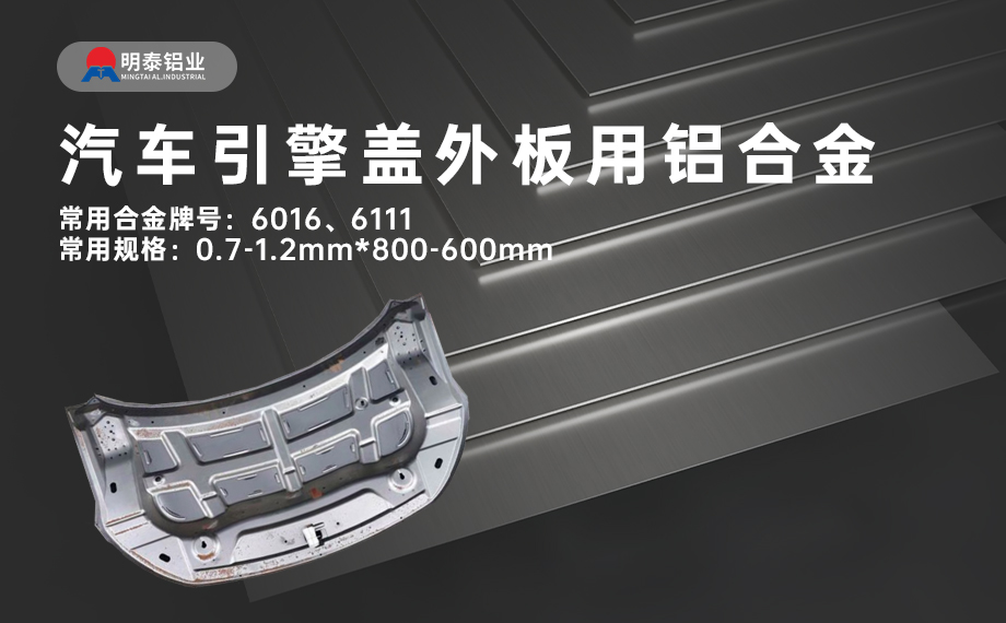 汽车引擎盖外板用6016与6111铝合金 延伸率高、疲劳强度好 符合汽车轻量化发展趋势