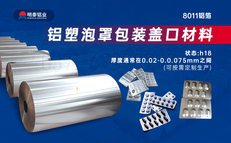 医药包装PTP铝箔基材_8011-h18药用铝箔 铝塑泡罩包装盖口材料耐腐蚀、不渗透、阻热、防潮性能优