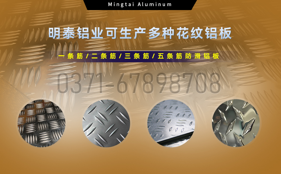 大五条筋花纹铝板_1100/1050/3003/5052/5083/6061防滑花纹铝板_明泰铝业厂家直销