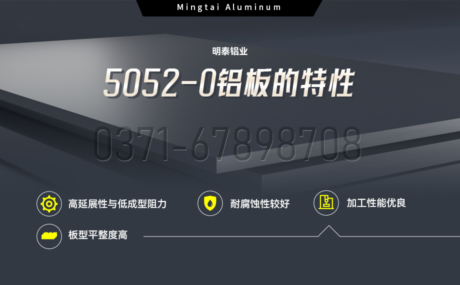国标5052-O态铝板 | 明泰铝业供应壳体拉伸专用AL5052-O铝板，平整度好，双面贴膜，支持定制