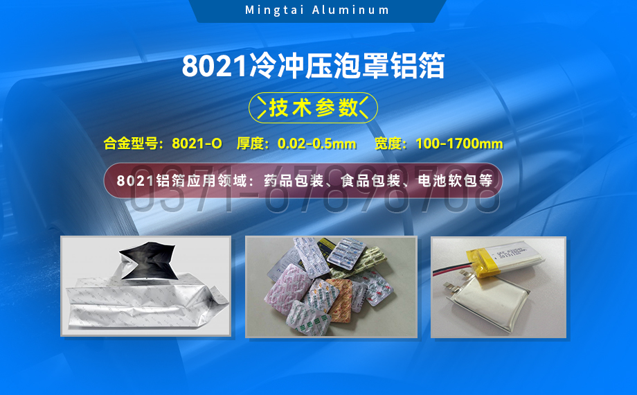 药剂采用冷铝泡罩包装用8021铝箔_药用包装铝箔_8021冷冲压泡罩铝箔-8021-O药箔基材厂家_明泰铝业提供原厂质保