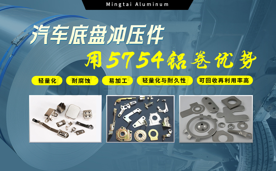 5754铝板带：汽车底盘轻量化的优选材料