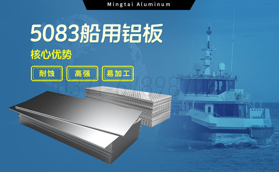 明泰铝业5083船用铝板:海洋工程领域的品质标杆 明泰铝业5083船用铝板:海洋工程领域的品质标杆