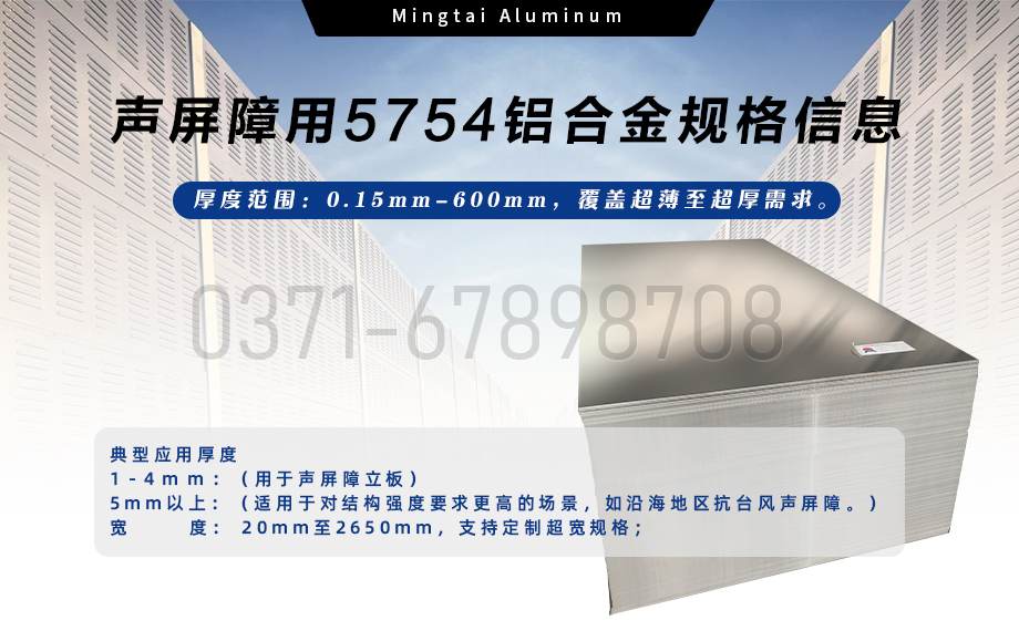 明泰铝业声屏障用5754铝合金 — 耐腐轻量化优选材料