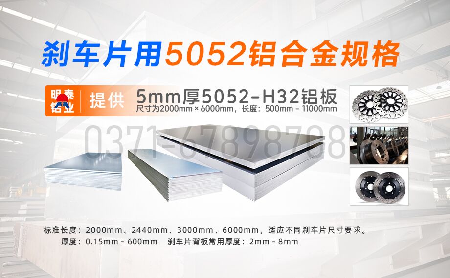 明泰铝业5052铝合金：赋能刹车片领域的优质材料之选