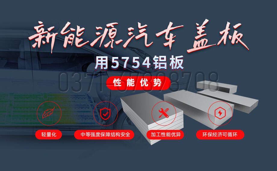 5754 铝板｜新能源汽车电池盖板专用铝材