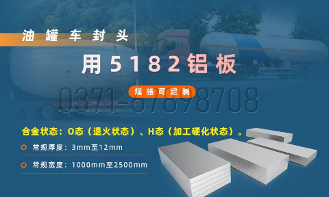 明泰铝业5182铝板 —— 油罐车封头的理想之选