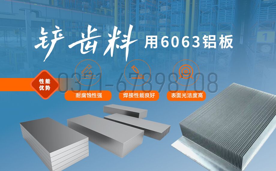 明泰6063铲齿铝板 高塑性?易加工?导热优