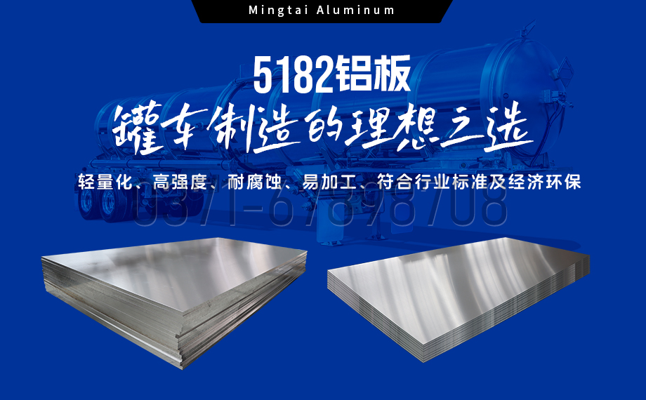 明泰铝业5182铝板 —— 油罐车封头的理想之选 明泰铝业5182铝板 —— 油罐车封头的理想之选