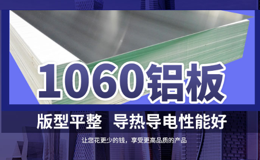 1060铝板详细介绍，身为采购的你不容错过