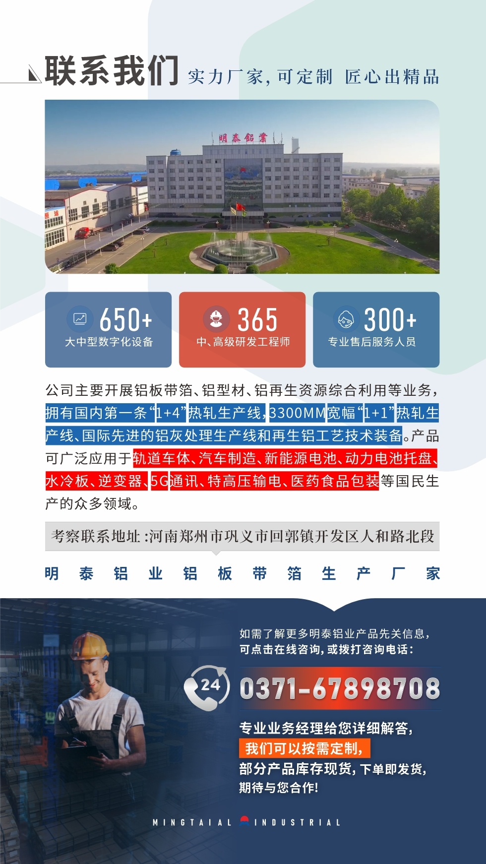 　如需了解更多明泰铝业产品相关信息，可点击在线咨询，或拨打咨询电话：0371-67898708，专业业务经理给您详细解答，我们可以按需定制，部分产品库存现货，下单即发货，期待与您合作!
