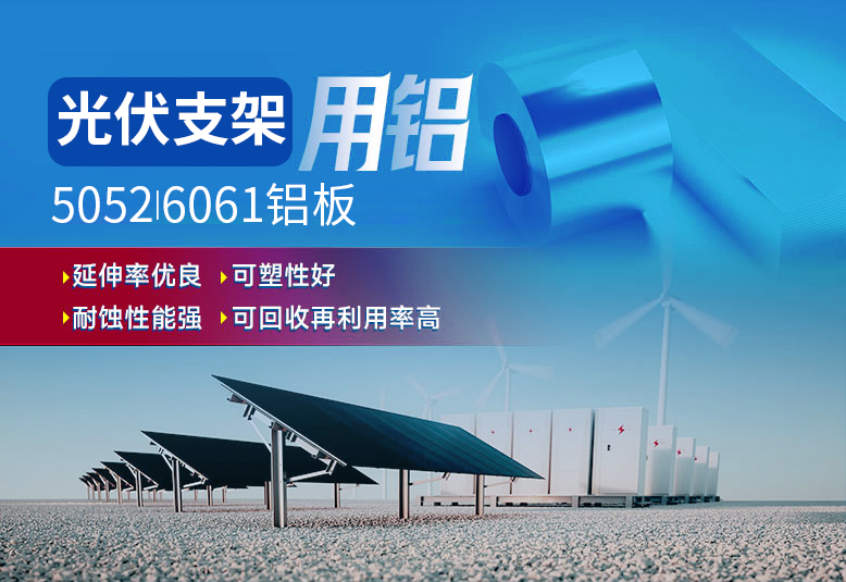 光伏支架用铝_太阳能光伏铝边框_光伏太阳能铝合金支架用5052/6061铝板厂家选明泰_品质好、值得信赖