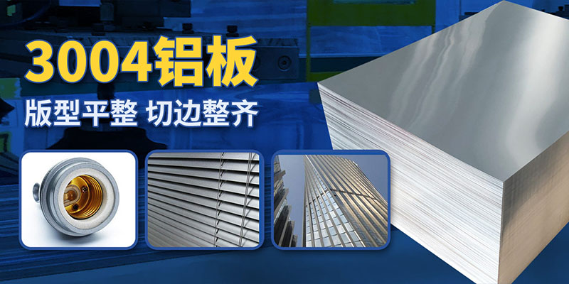 猪圈消毒灯外壳灯罩用3004|3104铝板带：高效、环保与耐用的完美结合