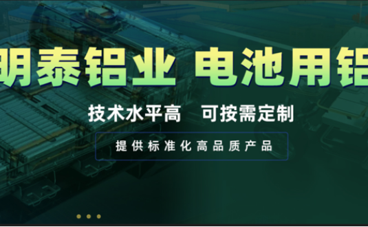 电池壳料用铝，你要找的都在这！