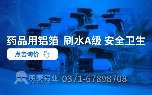 药丸铝箔包装可采用什么合金？价格多少