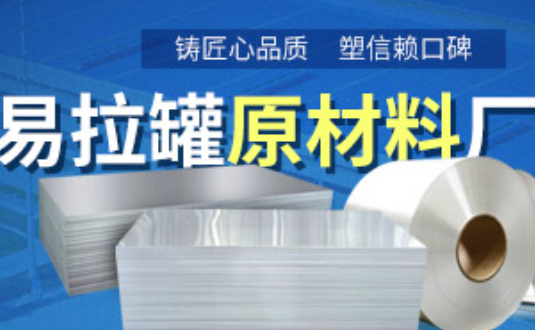 铝制易拉罐用什么铝合金？明泰3系、5系铝板材供您选择